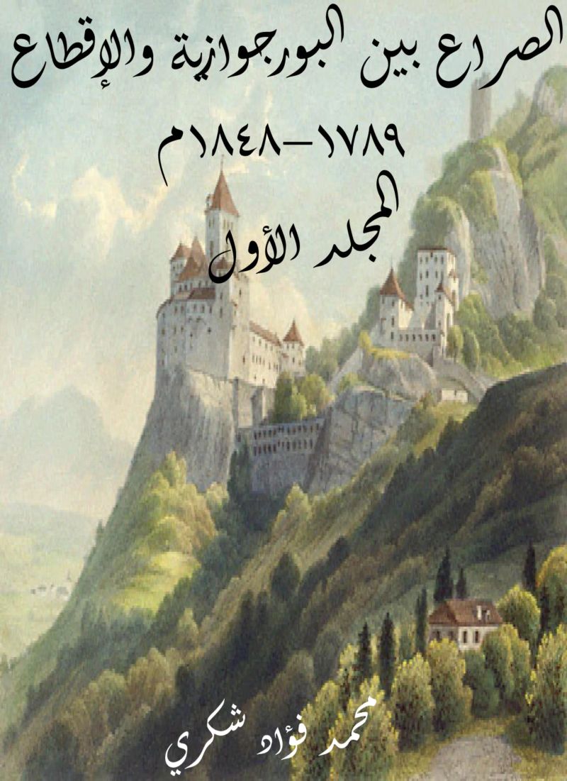 الصراع بين البورجوازية والإقطاع ١٧٨٩–١٨٤٨م (المجلد الأول)