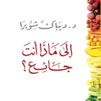 إلى ماذا أنت جائع