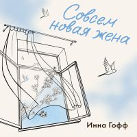 Совсем новая жена
