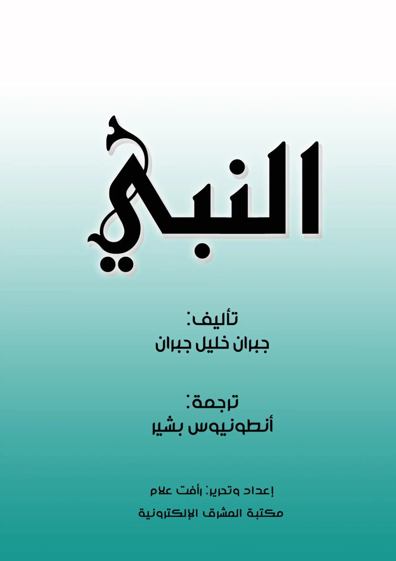 النبي