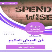 ملخص كتاب فن العيش الحكيم