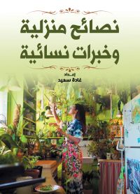 نصائح منزلية وخبرات نسائية