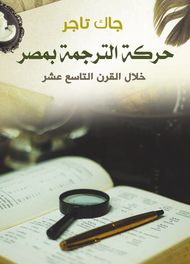 حركة الترجمة بمصر خلال القرن التاسع عشر