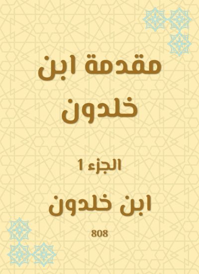مقدمة ابن خلدون
