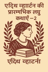 एडिथ व्हार्टन की प्रारम्भिक लघु कथाएँ — भाग 2