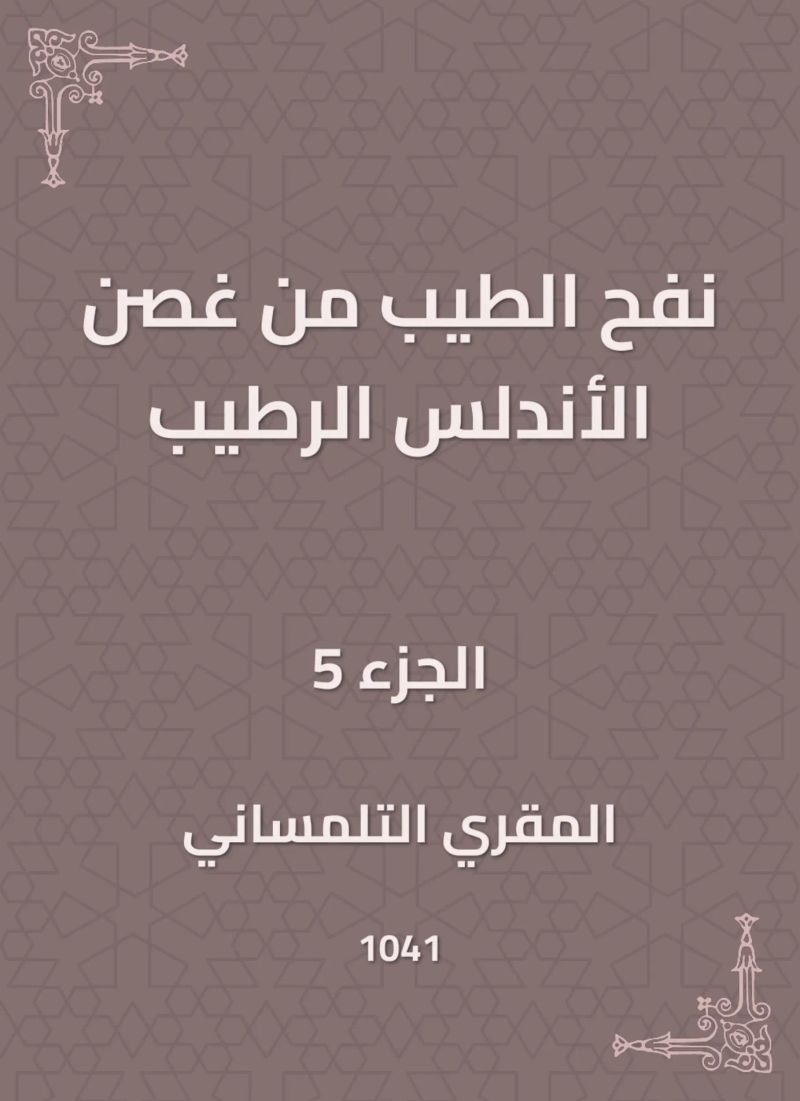 نفح الطيب من غصن الأندلس الرطيب