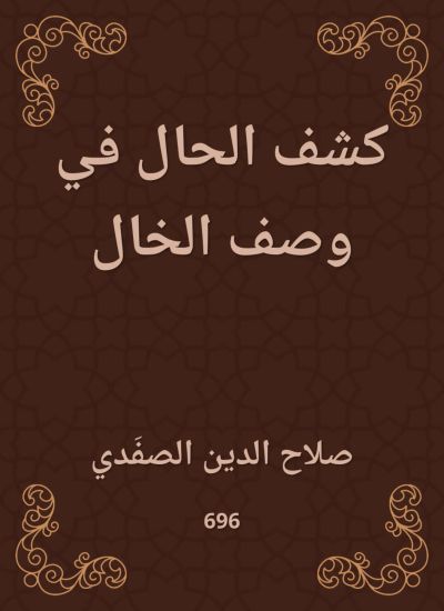كشف الحال في وصف الخال