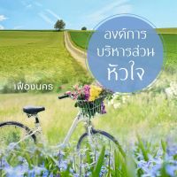 องค์การบริหารส่วนหัวใจ