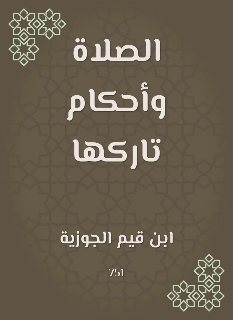 الصلاة وأحكام تاركها