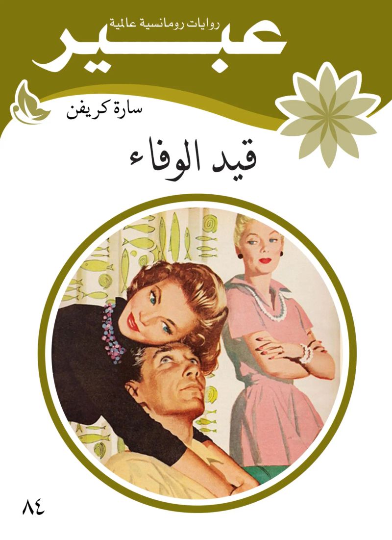 قيد الوفاء