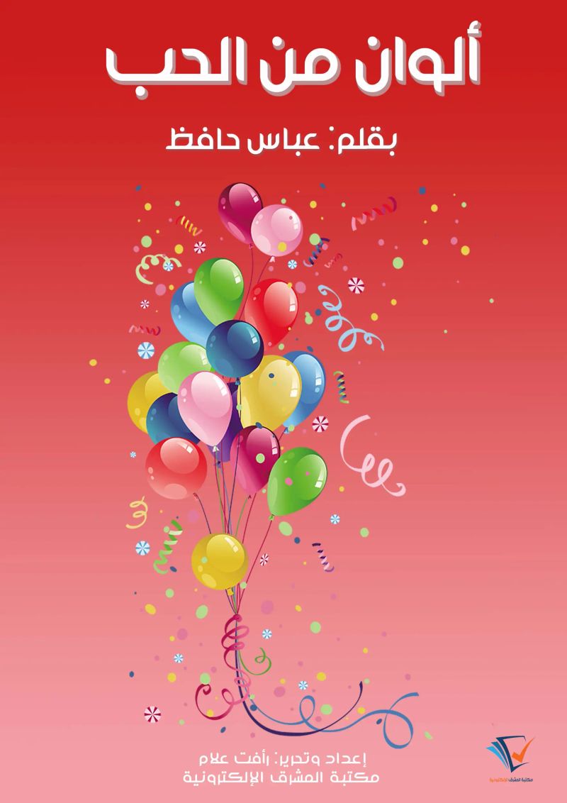 ألوان من الحب