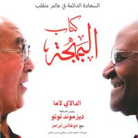 كتاب البهجة: السعادة الدائمة في عالم متقلب