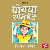 Bokya Satbande - Part 1