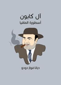 آل كابون: أسطورة المافيا