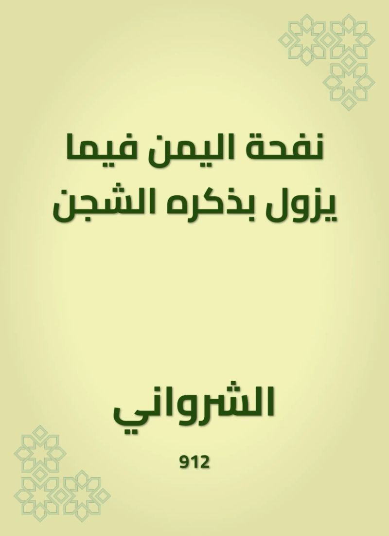 نفحة اليمن فيما يزول بذكره الشجن