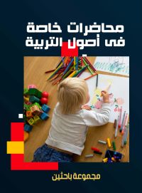 محاضرات خاصة في أصول التربية