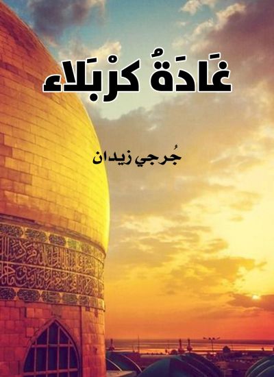 غادة كربلاء