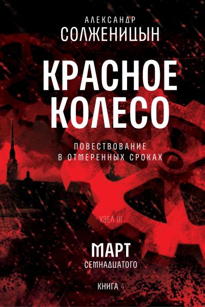 Красное колесо. Узел 3. Март Семнадцатого. Книга 4