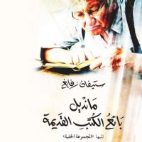 مانديل بائع الكتب القديمة