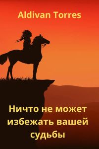 Ничто не может избежать вашей судьбы