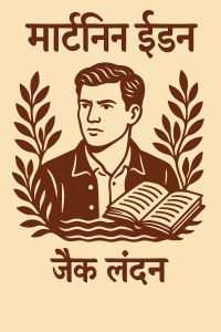 मार्टिन ईडन