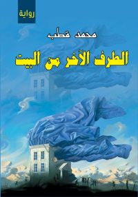 الطرف الآخر من البيت