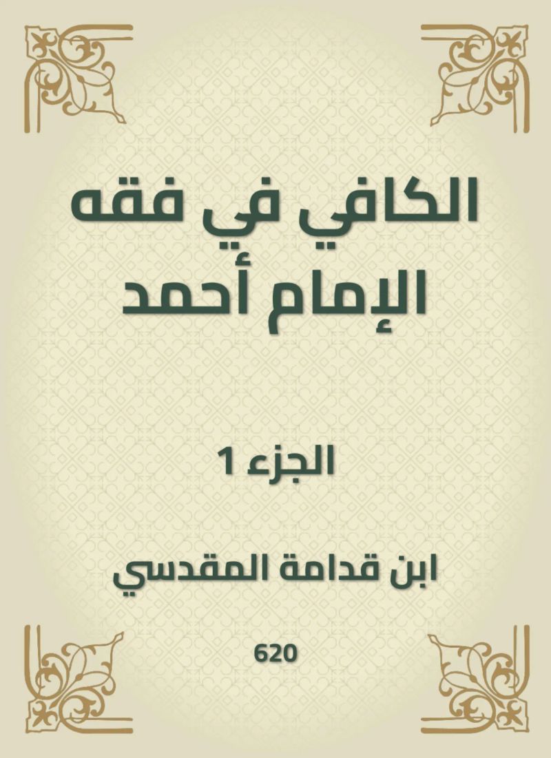 الكافي في فقه الإمام أحمد