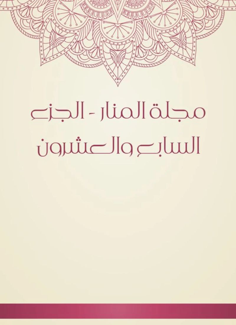مجلة المنار - الجزء السابع والعشرون