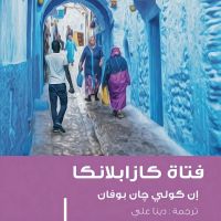 فتاة كازابلانكا