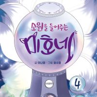 소원을 들어주는 미호네 4