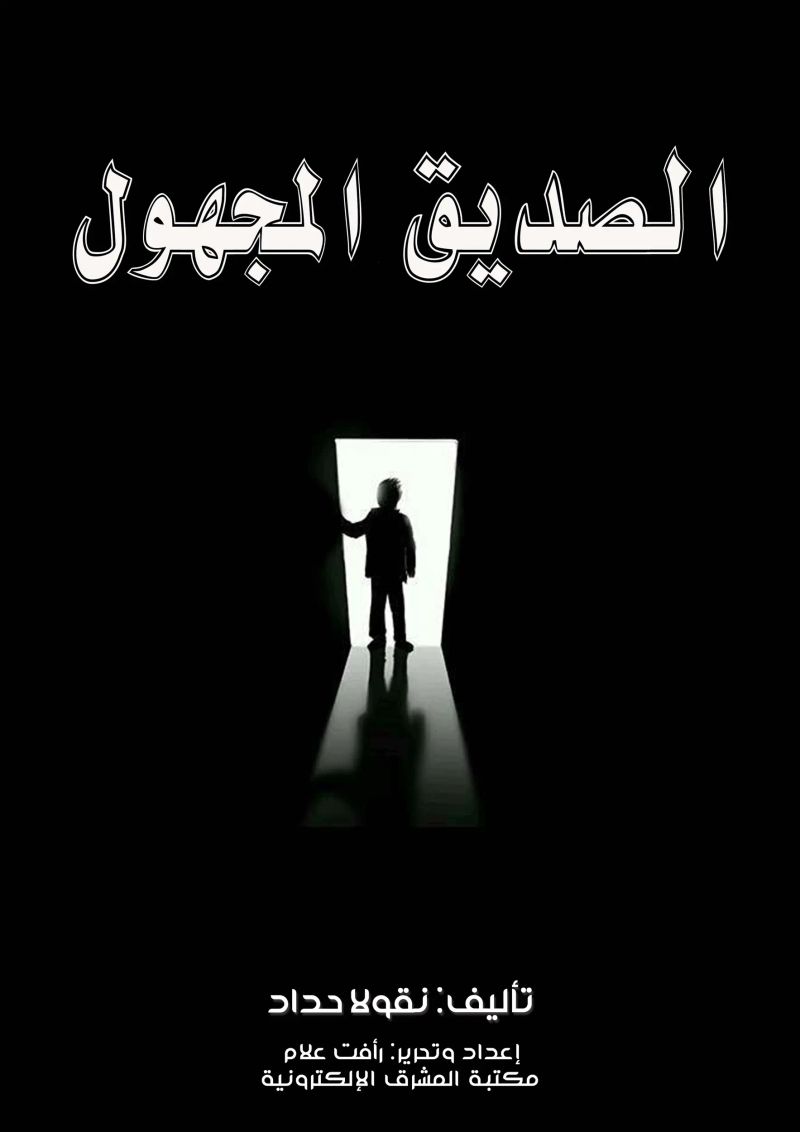 الصديق المجهول