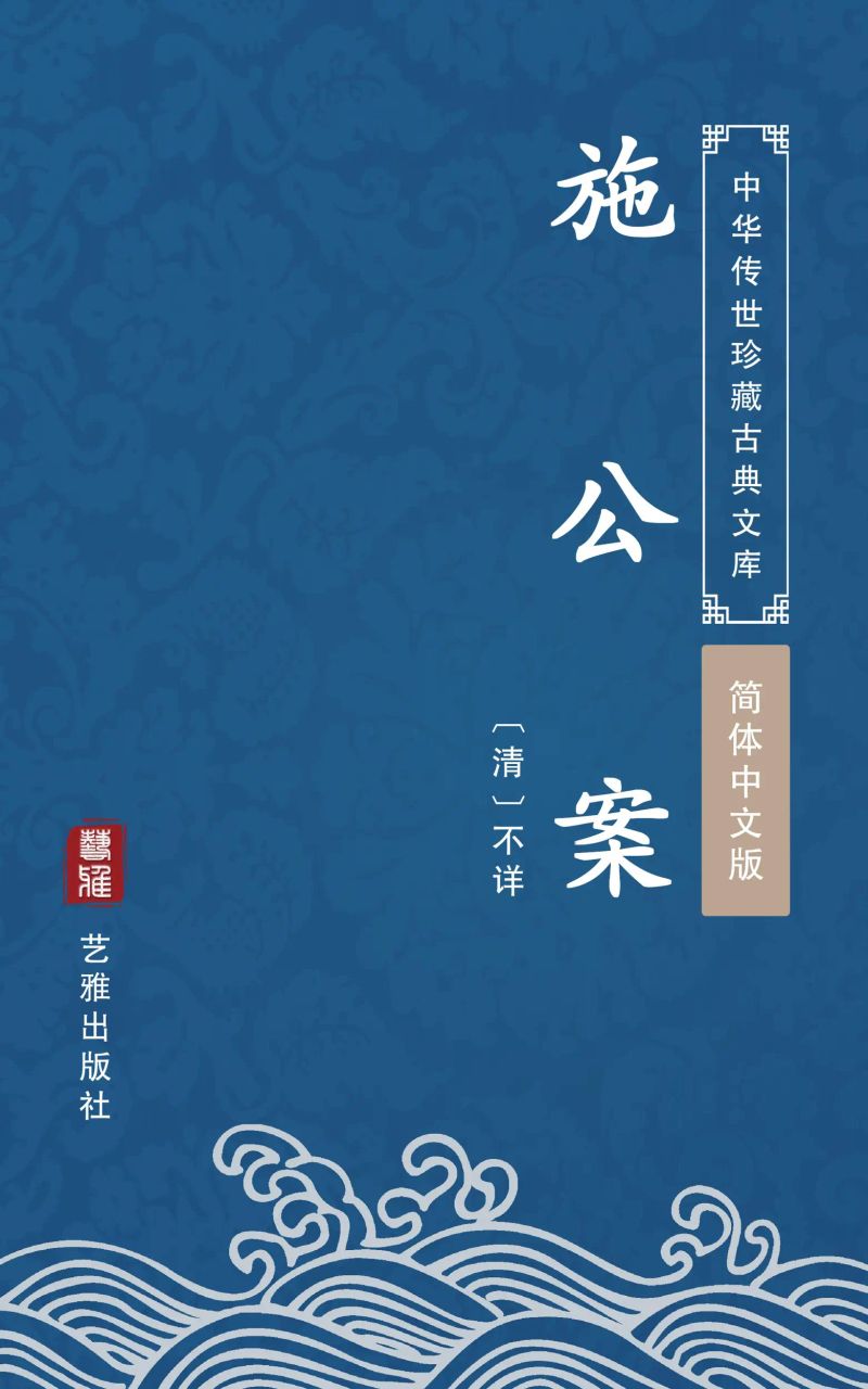 施公案(简体中文版)