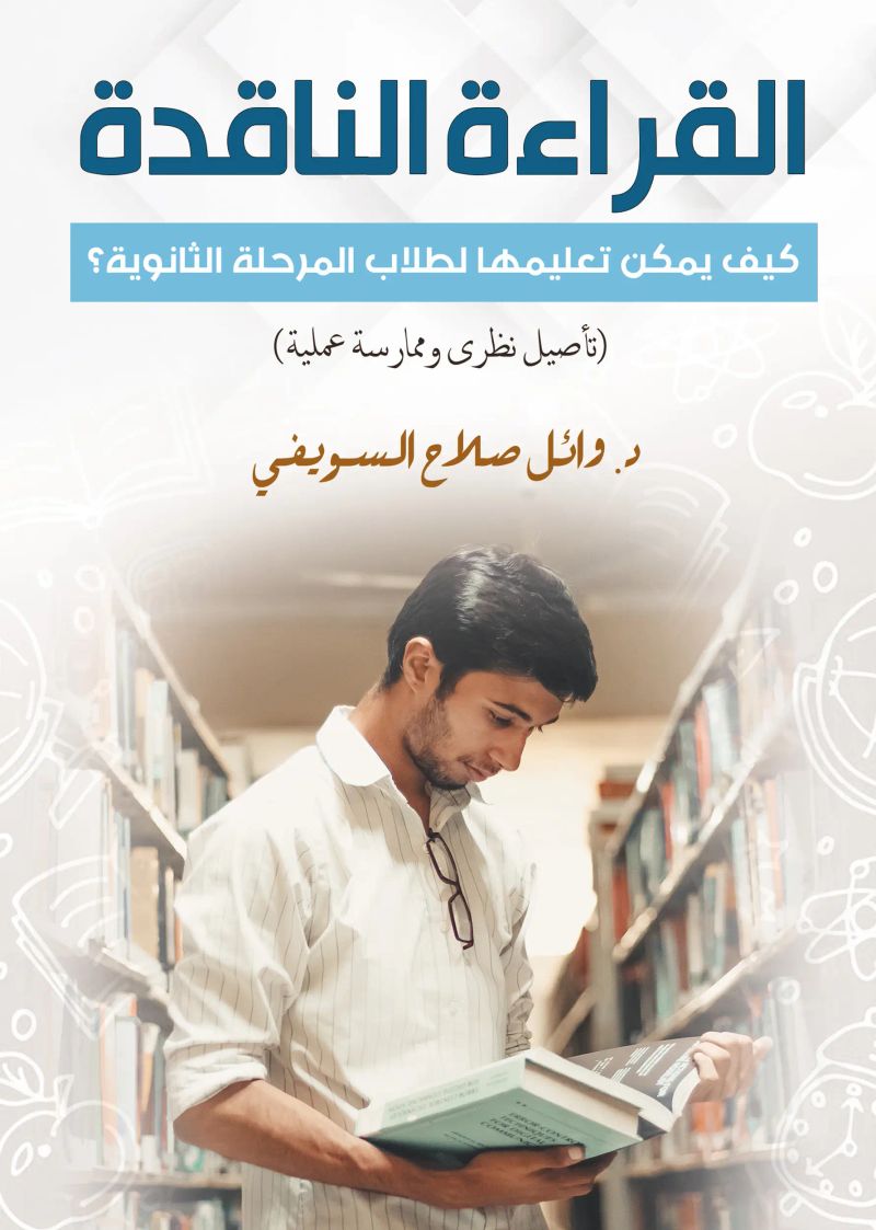 القراءة الناقدة..