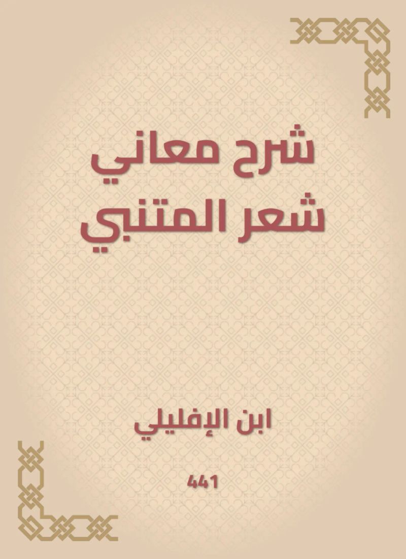 شرح معاني شعر المتنبي