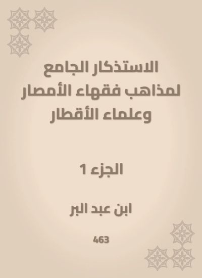 الاستذكار الجامع لمذاهب فقهاء الأمصار وعلماء الأقطار