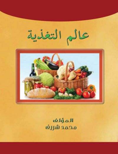 عالم التغذية