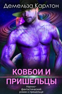 Ковбои и пришельцы