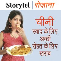 चीनी स्वाद के लिए अच्छी सेहत के लिए ख़राब