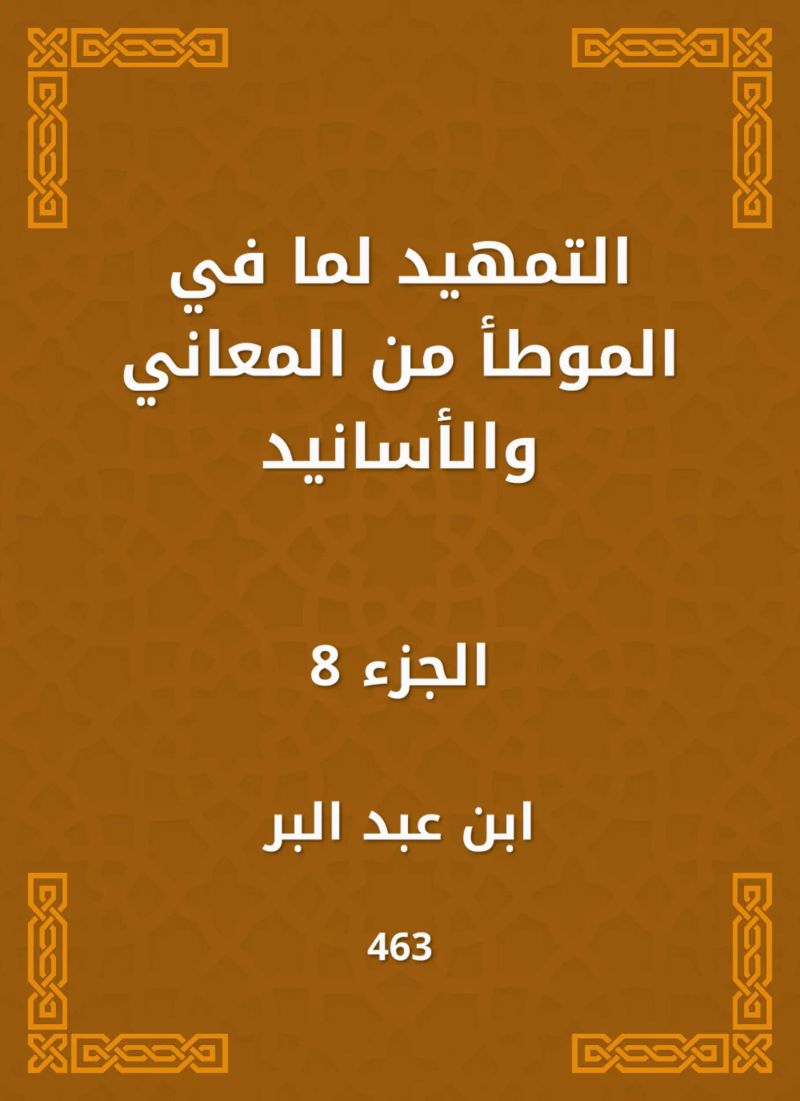التمهيد لما في الموطأ من المعاني والأسانيد