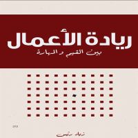 ريادة الأعمال بين القيم والمهارات