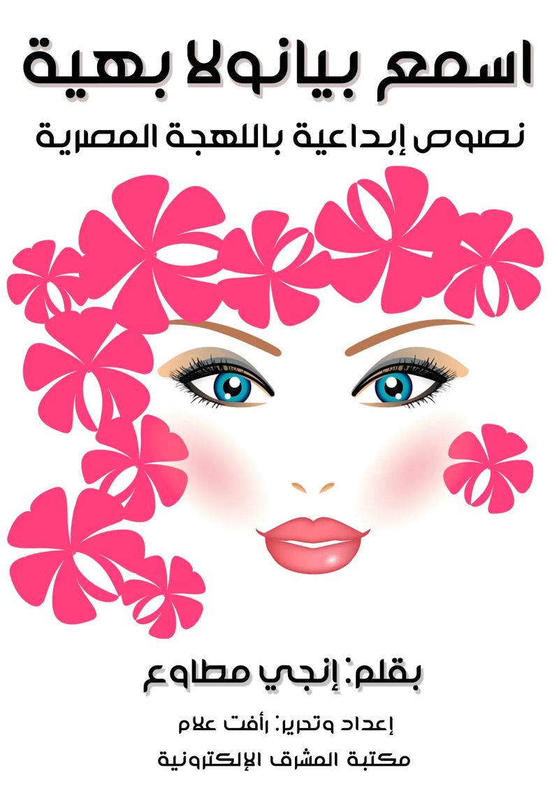 اسمع بيانولا بهية