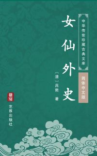 女仙外史（简体中文版）