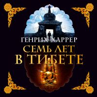 Семь лет в Тибете