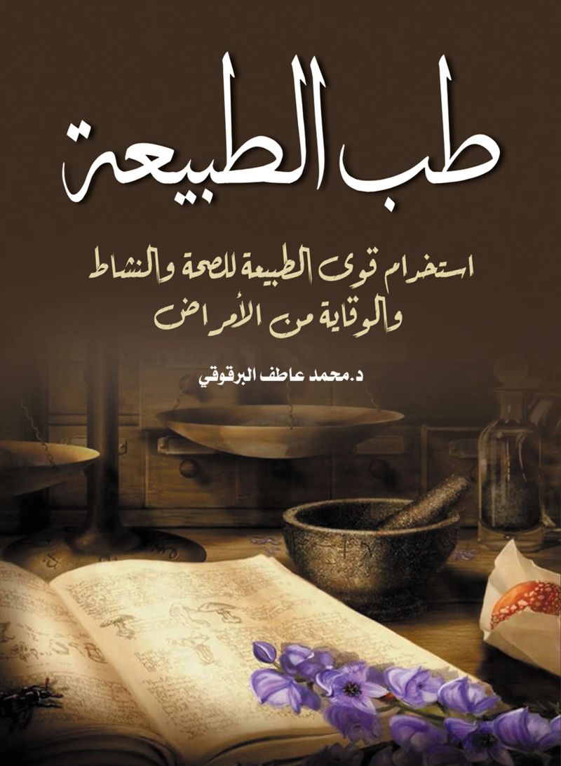 طب الطبيعة