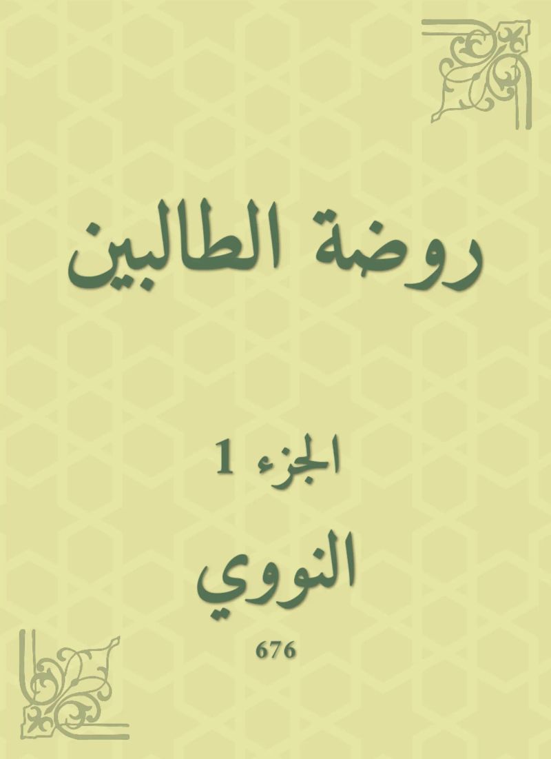 روضة الطالبين