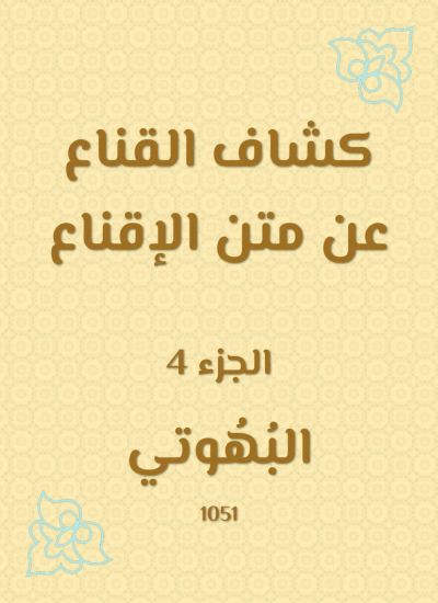 كشاف القناع عن متن الإقناع