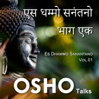 एस धम्मो सनंतनो भाग एक Es Dhammo Sanantano Vol. 1
