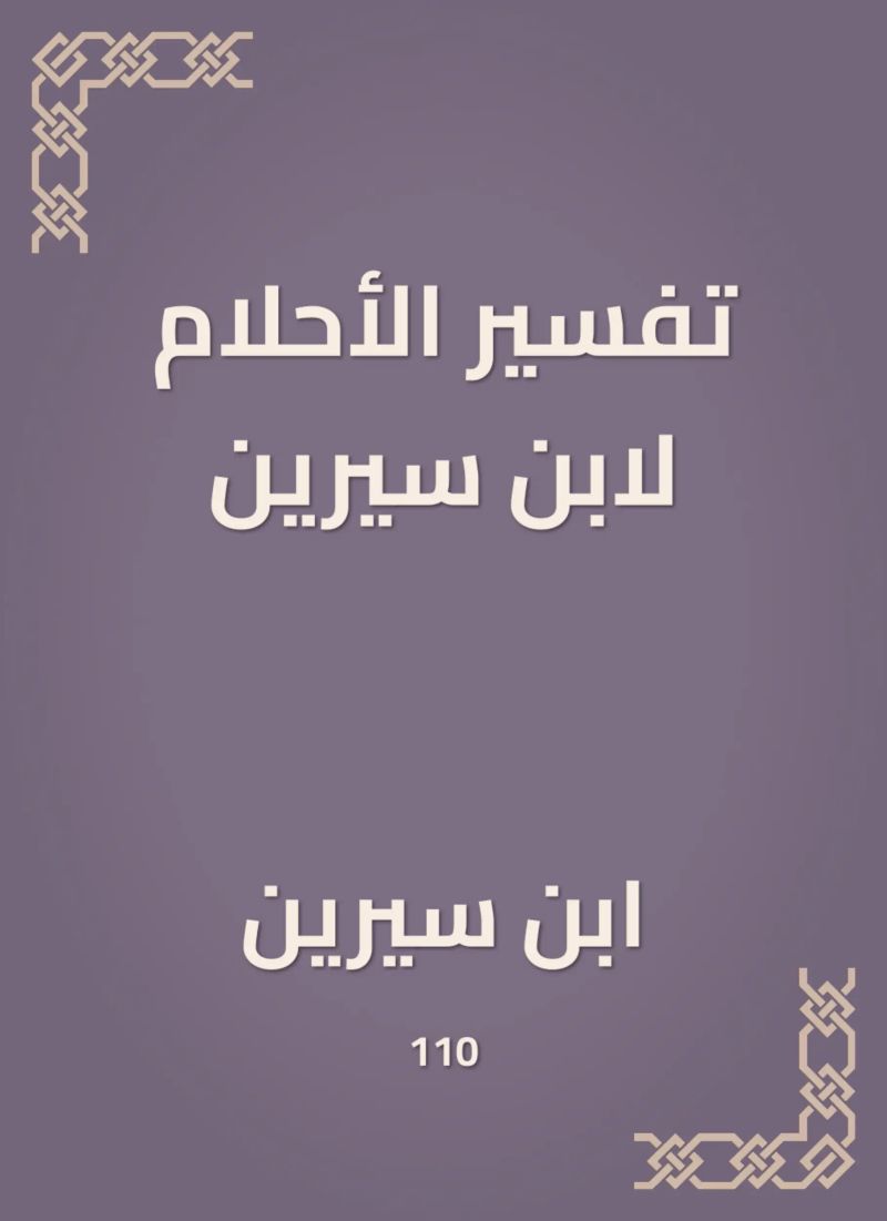 تفسير الأحلام لابن سيرين