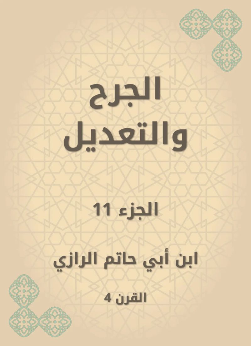 الجرح والتعديل