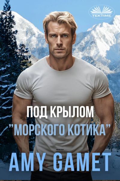 Под Крылом ”Морского Котика”